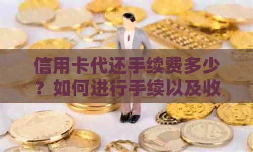 信用卡代还手续费多少？如何进行手续以及收费情况