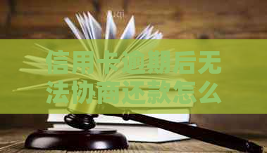 信用卡逾期后无法协商还款怎么办？获取有效解决方案！