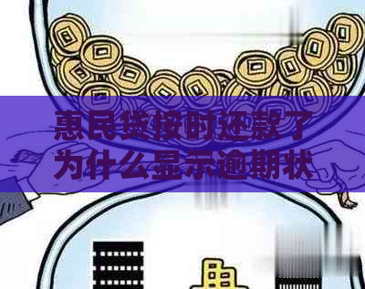 惠民贷按时还款了为什么显示逾期状态