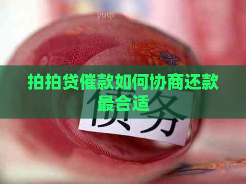 催款如何协商还款最合适