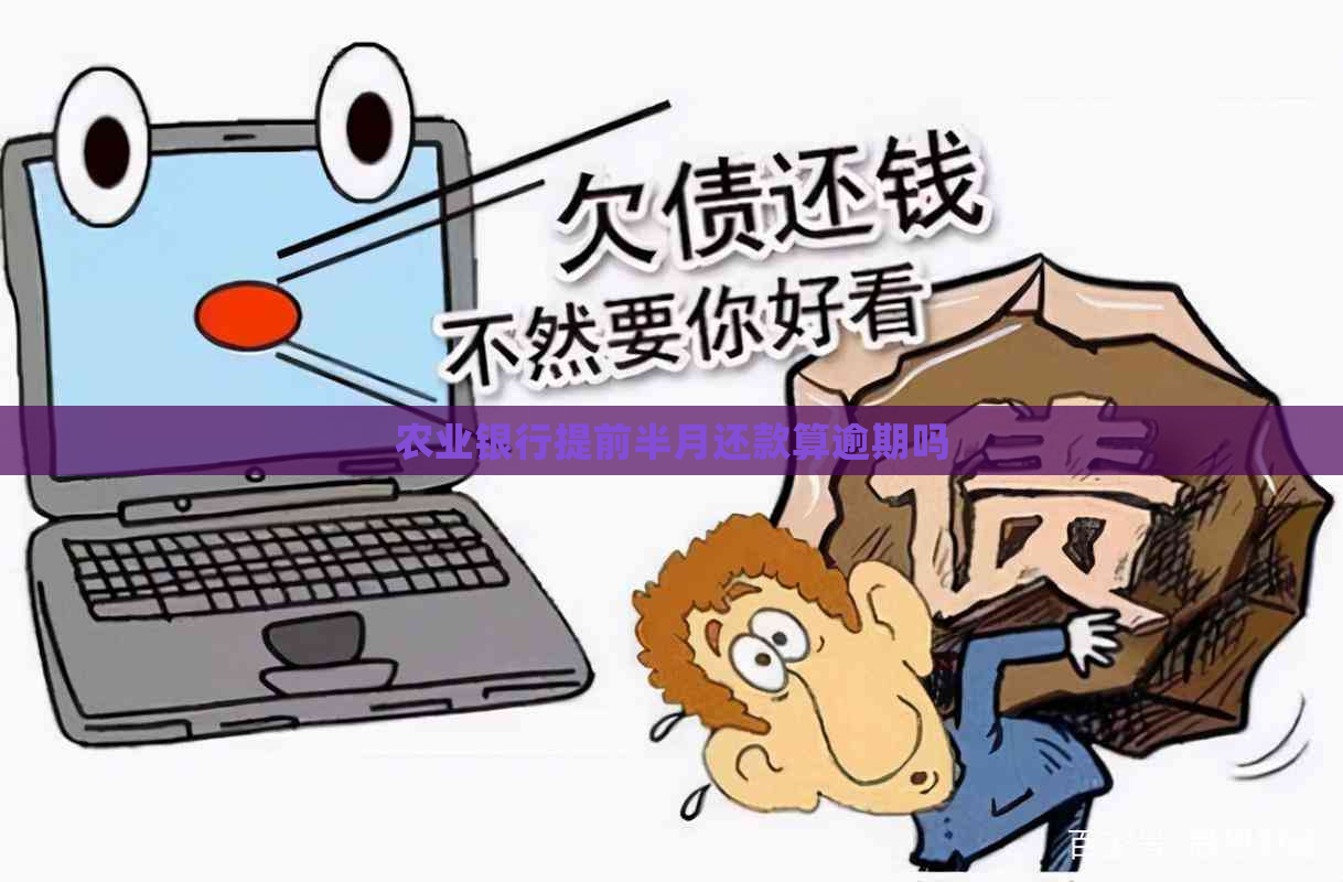 农业银行提前半月还款算逾期吗