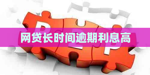 网贷长时间逾期利息高