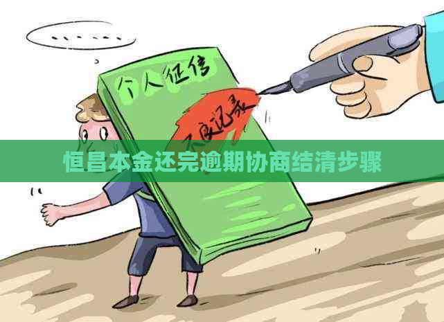 恒昌本金还完逾期协商结清步骤