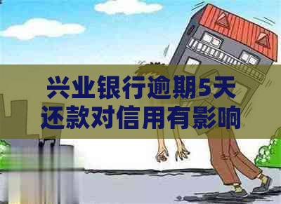 兴业银行逾期5天还款对信用有影响吗