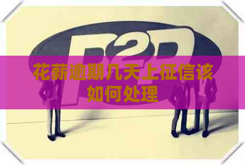 花薪逾期几天上该如何处理
