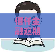 佰仟金融逾期解决方案的具体操作方法