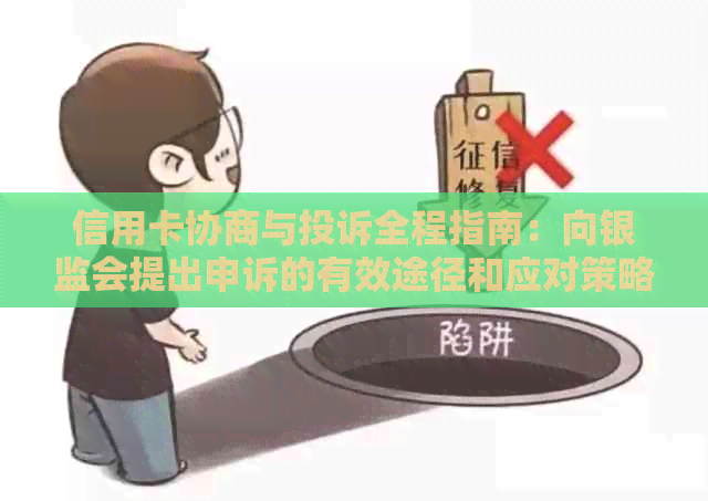 信用卡协商与投诉全程指南：向银监会提出申诉的有效途径和应对策略