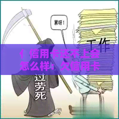 亻信用卡还不上会怎么样：欠信用卡卡钱还不了会坐牢吗？