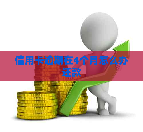 信用卡逾期在4个月怎么办还款