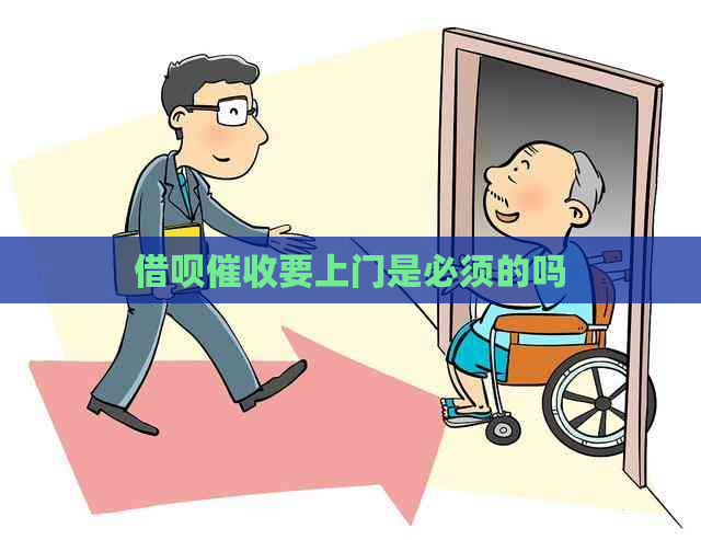网贷要上门是必须的吗