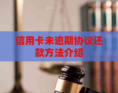信用卡未逾期协议还款方法介绍
