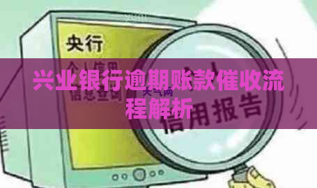 兴业银行逾期账款流程解析