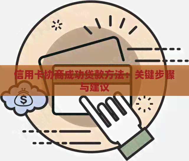 信用卡协商成功贷款方法：关键步骤与建议