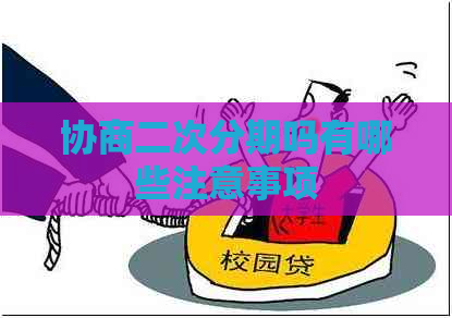 协商二次分期吗有哪些注意事项