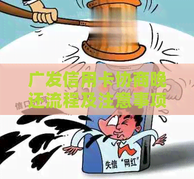 广发信用卡协商晚还流程及注意事项