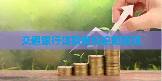 交通银行贷款通知逾期超限