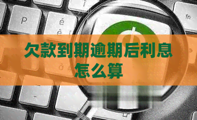 欠款到期逾期后利息怎么算