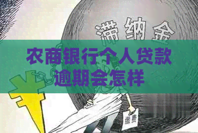 农商银行个人贷款逾期会怎样