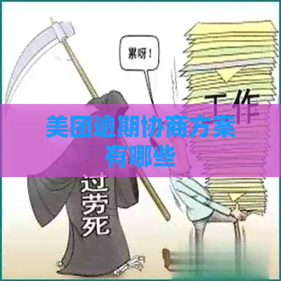 美团逾期协商方案有哪些