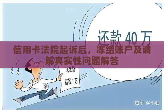 信用卡法院起诉后，冻结账户及调解真实性问题解答