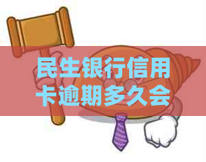民生银行信用卡逾期多久会要求全额还款
