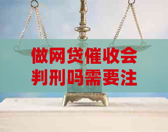 做网贷会判刑吗需要注意什么