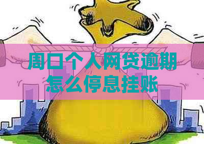 周口个人网贷逾期怎么停息挂账