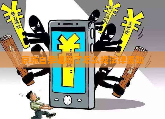 京东白条逾期了怎么找法律援助
