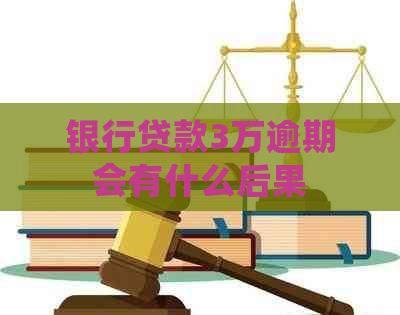 银行贷款3万逾期会有什么后果