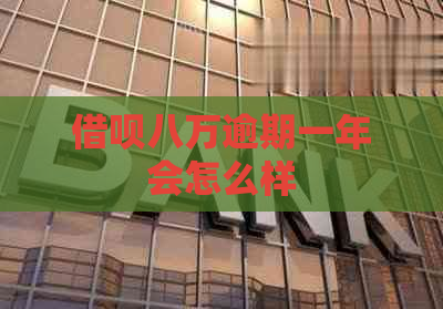 网贷八万逾期一年会怎么样