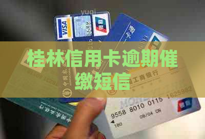 桂林信用卡逾期催缴短信