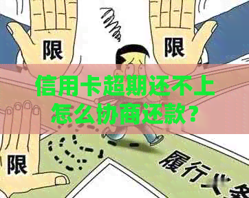 信用卡超期还不上怎么协商还款？