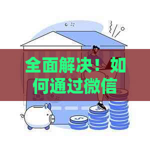 全面解决！如何通过微信成功协商信用卡销户，避免逾期和罚息？