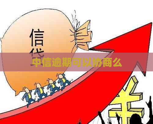 中信逾期可以协商么