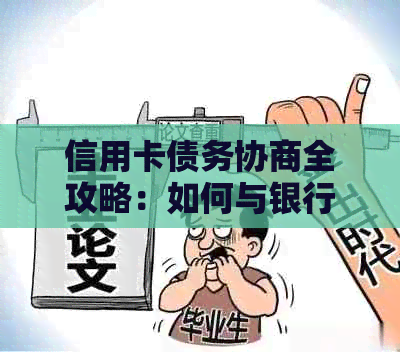 信用卡债务协商全攻略：如何与银行协商还本金及相关注意事项