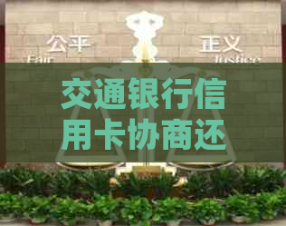 交通银行信用卡协商还款详细指南：如何制定个性化申请书和模板