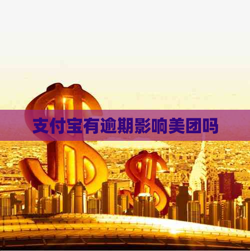 支付宝有逾期影响美团吗