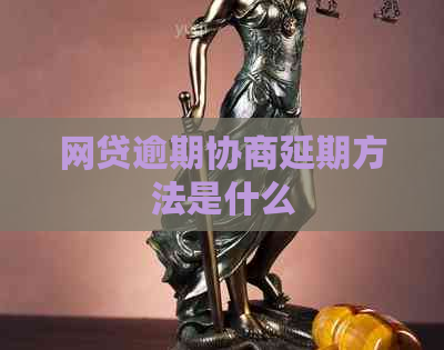 网贷逾期协商延期方法是什么