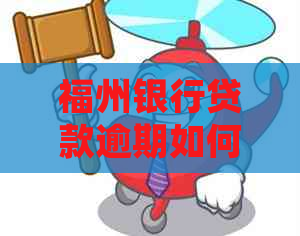福州银行贷款逾期如何处理