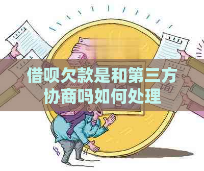 网贷欠款是和第三方协商吗如何处理