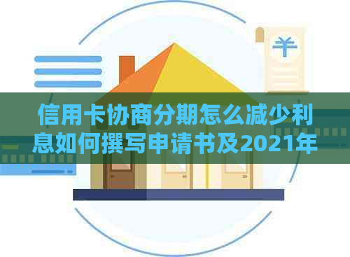 信用卡协商分期怎么减少利息如何撰写申请书及2021年逾期处理建议