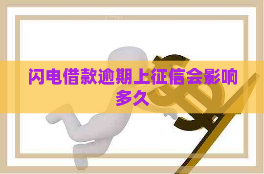 闪电借款逾期上会影响多久