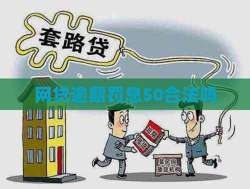 网贷逾期罚息50合法吗