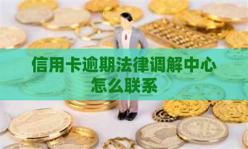 信用卡逾期法律调解中心怎么联系