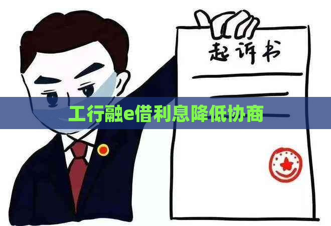 工行融e借利息降低协商