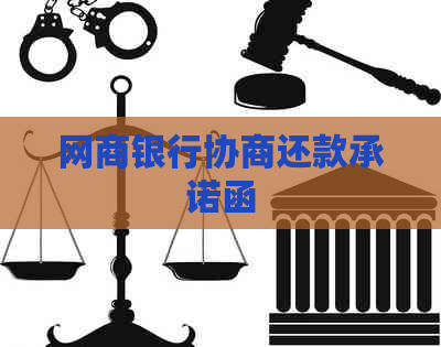 银行信用卡协商还款承诺函