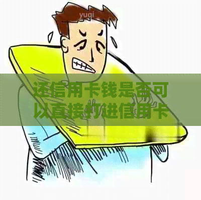 还信用卡钱是否可以直接打进信用卡里？安全吗？