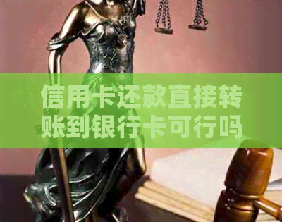 信用卡还款直接转账到银行卡可行吗？