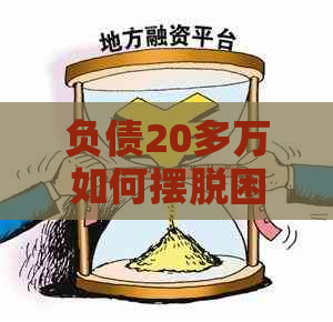 负债20多万如何摆脱困境