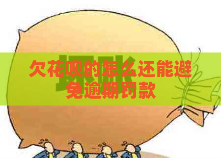欠信用卡的怎么还能避免逾期罚款
